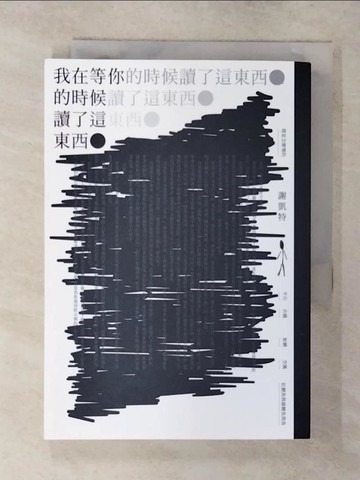 【書寶二手書T1／一般小說_AYC】我在等你的時候讀了這東西_謝凱特