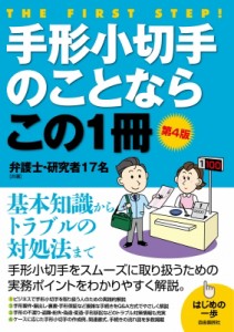  弁護士・研究者17名   手形小切手のことならこの1冊 はじめの一歩 送料無料