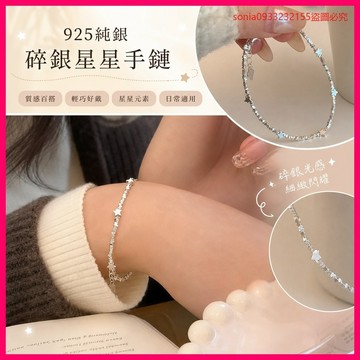 已搶99件📣925純銀輕奢小衆碎銀星星手鏈ins精緻高級感覺疊戴手飾送閨蜜 EZNI