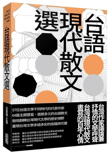 台語現代散文選