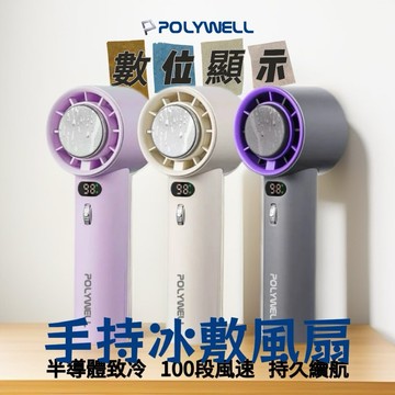 夏日必備【POLYWELL】數顯手持冰敷風扇 100段風速 半導體致冷技術 冷敷降溫 Type-C充電 附掛繩