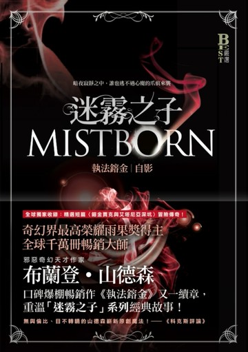 迷霧之子－執法鎔金：自影[二手書_良好]