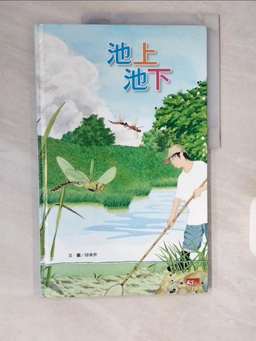【書寶二手書T6／少年童書_ZI3】池上池下_邱承宗