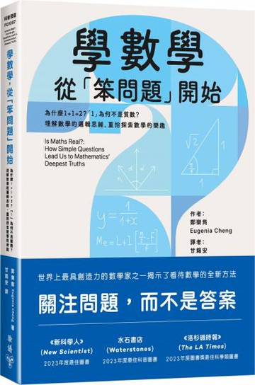 學數學，從「笨問題」開始：為什麼1+1=2？「1」為何不是質數？理解數學的邏輯思維，重拾探索數學的樂趣【城邦讀書花園】