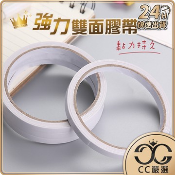 台灣現貨 強力雙面膠帶 8mm / 15mm 雙面膠 可撕 批發 大量採購 辦公 事務 文具  CC嚴選