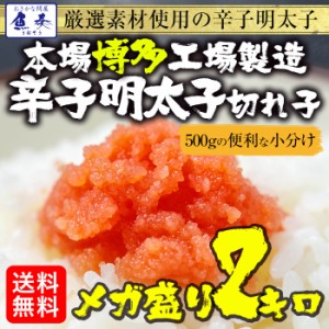 辛子明太子 小切れ 2kg 500g×4 送料無料 訳あり 福岡 博多 めんたいこ 業務用