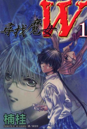 【電子書】尋找魔女 W (1)