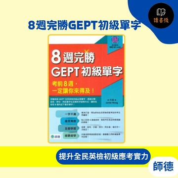 師德 全民英檢『8週完勝GEPT初級單字』(附QR CODE隨掃隨聽) ●  讀書棧國小參考書網路書城