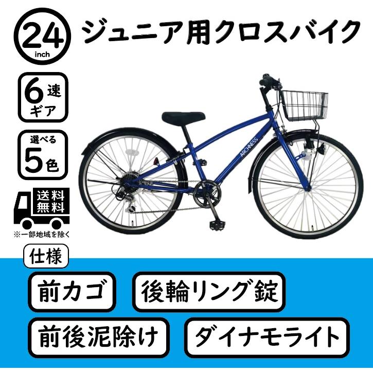 子供用自転車 クロスバイク 24インチ 6段変速 カゴ・カギ・ライト ...