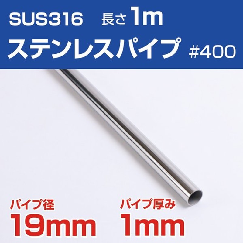 ステンレスパイプ 19mm 長さ 1m Sus316 ステンレス 船 オーニング ボート テント 自作 屋外用 手すり パイプ 船舶用 ハンドレール 通販 Lineポイント最大get Lineショッピング