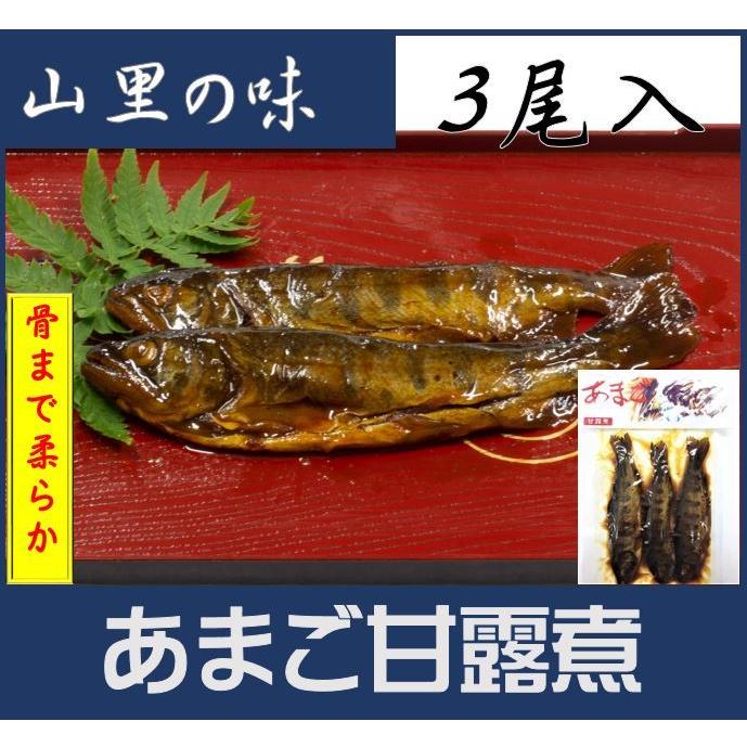 あまご甘露煮3尾入　骨まで柔らか　清流の女王