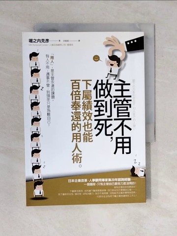 【書寶二手書T1／財經企管_XO7】主管不用做到死，下屬績效也能百倍奉還的用人術_堀之內克彥