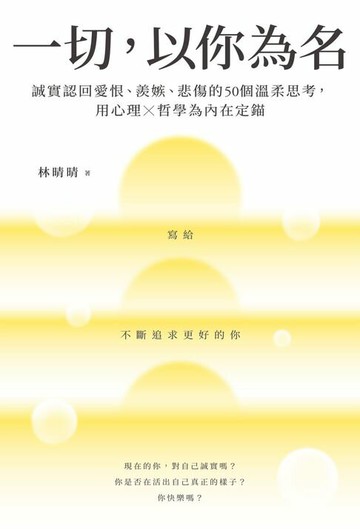 【電子書】一切，以你為名：誠實認回愛恨、羨嫉、悲傷的50個溫柔思考，用心理Ｘ哲學為內在定錨
