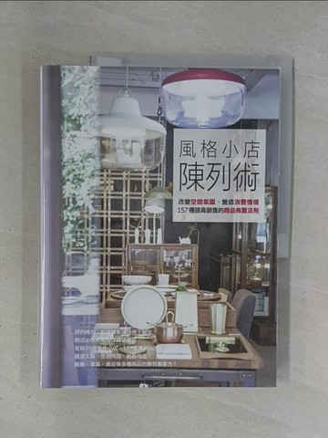 【書寶二手書T1／設計_ZD1】風格小店陳列術_La Vie編輯部