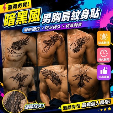⚡臺灣倉出⚡優選⭐暗黑風男胸肩草本紋身貼翅膀蛇死神防水持久潮酷個性霸氣仿真刺青