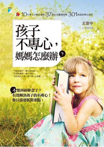 【電子書】孩子不專心，媽媽怎麼辦？