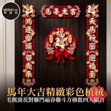 摩達客◉春節開運招財◉馬年大吉精緻彩色植絨毛氈窗花對聯門福春聯斗方橫批四入組合_新年佈置