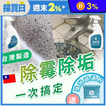 【台灣製造】MIT 除霉慕斯+垢垢落 贈疏通粉