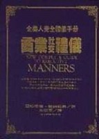 企業禮儀：商業社交禮儀[二手書_良好]