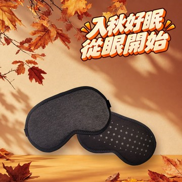 【入秋系列】石墨烯 遠紅外線眼罩 (雙層加厚) 2入