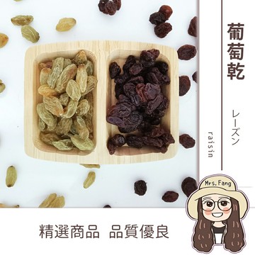 【日生元】美國加州《黑葡萄乾》葡萄 葡萄乾 青提子 300g 烘培材料 蛋糕 餅乾 麵包