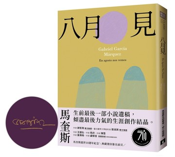 八月見：馬奎斯生前最後一部小說遺稿，傾盡最後力氣的生涯創作【二手書_近全新】TAAZE讀冊生活