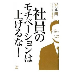 社員のモチベーションは上げるな！／宋文洲