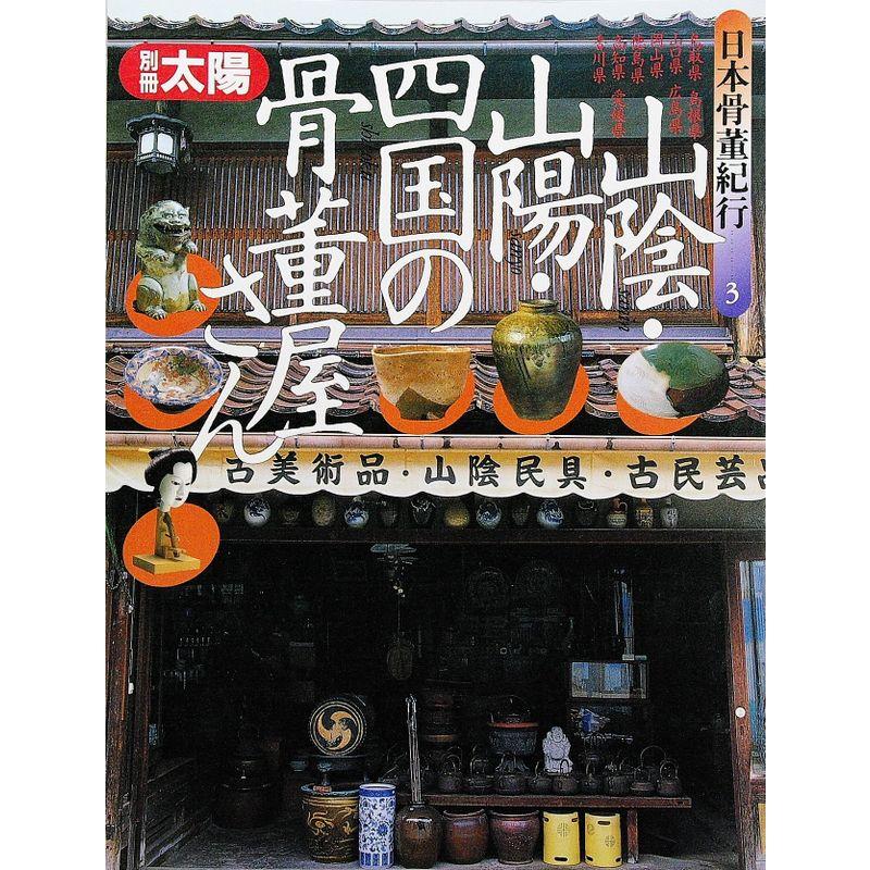 別冊太陽 日本骨董紀行 山陰・山陽・四国の骨董屋さん (別冊太陽)