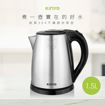 KINYO 1.5L不鏽鋼快煮壺