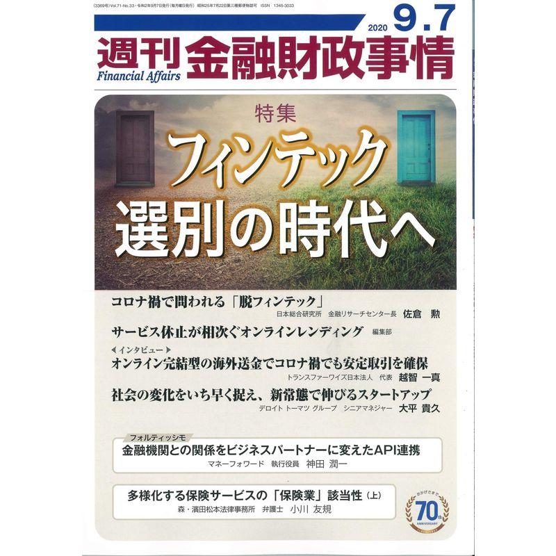 週刊金融財政事情 2020年 号 雑誌