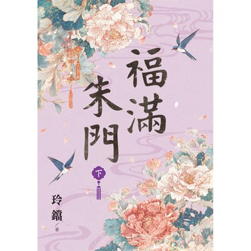 福滿朱門．下