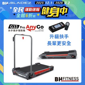 【BH歐洲百年品牌】G33 Pro Any Go 扶手避震慢跑機