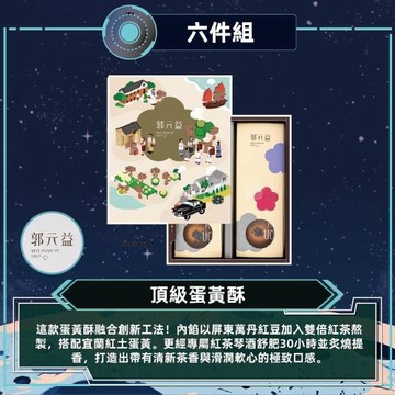 現購+預購【郭元益】頂級蛋黃酥6盒組_2026中秋(6入/盒)