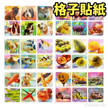 格子貼紙 獎勵貼紙 /一張入(促15) 汽車貼紙 可愛貼紙 小貼紙 動物貼紙 交通工具 海洋生物貼紙 狗狗貼紙 水果貼紙 蔬菜貼紙 車車貼紙【APP滿額下單10%點數(單一帳號最高5000點)】1/31止