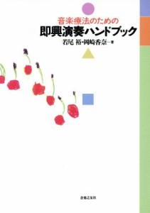  音楽療法のための即興演奏ハンドブック／若尾裕(著者),岡崎香奈(著者)