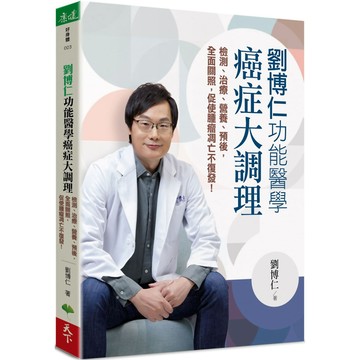 劉博仁 功能醫學癌症大調理：檢測、治療、營養、預後，全面關照，促使腫瘤凋亡不復發！／劉博仁『魔法書店』