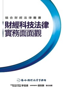 財經科技法律實務面面觀[二手書_良好]