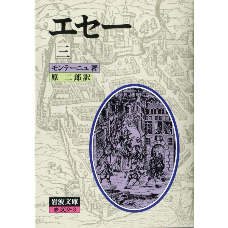 エセー (岩波文庫 赤 509-3)