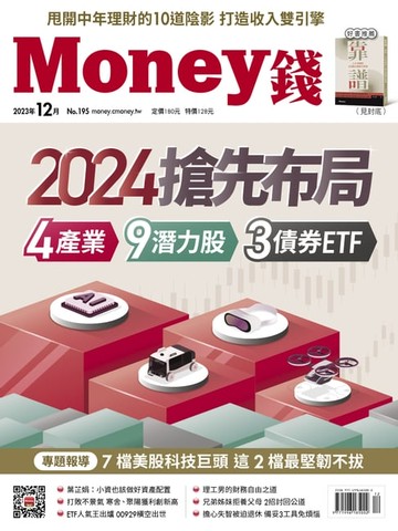 【電子書】《Money錢》2023年12月號第195期
