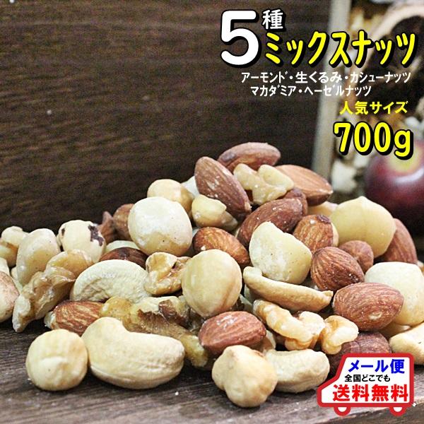 おつまみ 5種のミックスナッツ 700g 完全無添加、塩・油不使用 こだわりミックス