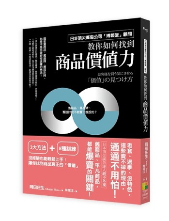 如何找到商品價值力：日本頂尖廣告公司「博報堂」顧問絕不外流！舊商品、平凡商[二手書_良好]