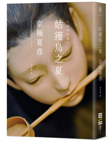 姑獲鳥之夏（經典回歸版）【二手書_良好】TAAZE讀冊生活