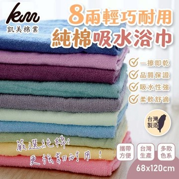 [凱美棉業] 6入組優惠價❗  隨機出色 MIT台灣製  8兩輕巧耐用純棉吸水浴巾