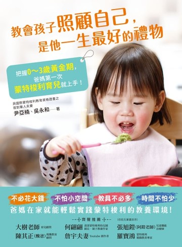 【電子書】教會孩子照顧自己，是他一生最好的禮物：把握0~3歲黃金期，爸媽第一次蒙特梭利育兒就上手！
