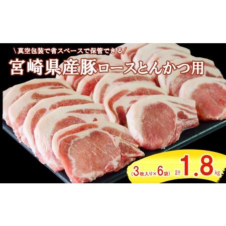 ふるさと納税 豚肉 ロース肉 とんかつ (300g×6) 合計1.8kg 冷凍 豚肉 宮崎県産 豚 送料無料 豚肉 トンカツ 揚げ物 照り焼き 豚肉 料理 調理.. 宮崎県美郷町