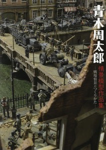 青木周太郎情景模型作品集 戦場情景のつくりかた 青木周太郎