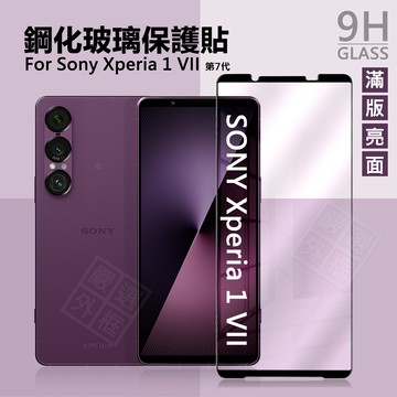 SONY Xperia 1 VII 7代 滿版玻璃貼 1VII 滿版 玻璃貼 9H 鋼化膜 保護貼 鋼化玻璃 未滿版