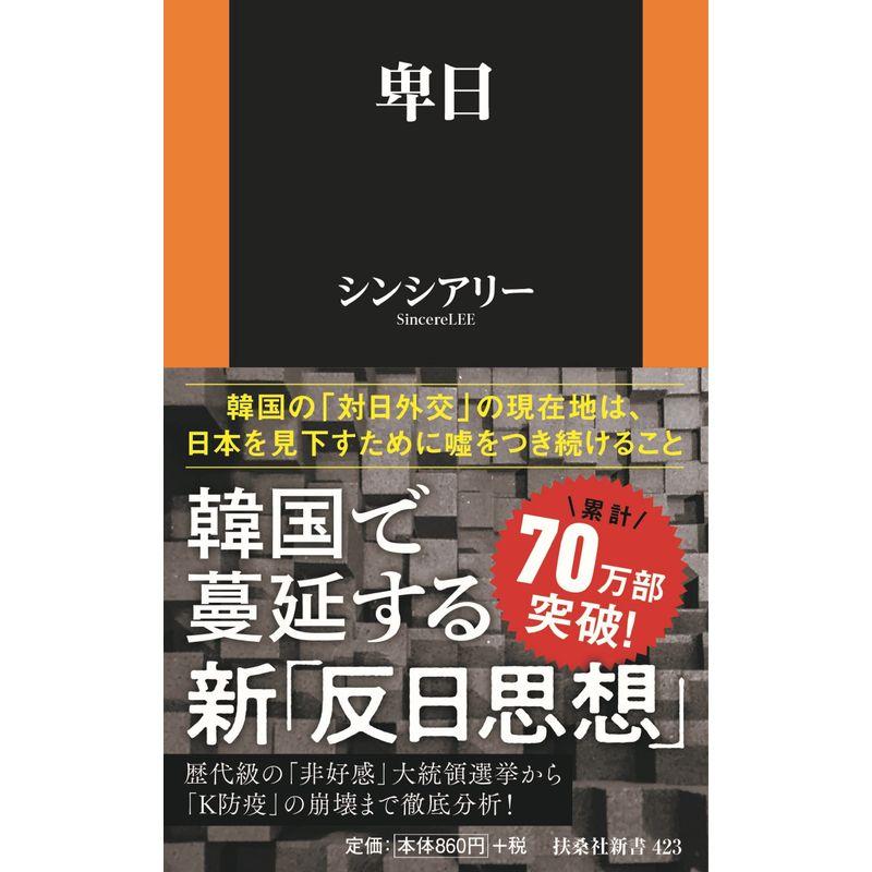 卑日 (扶桑社新書)