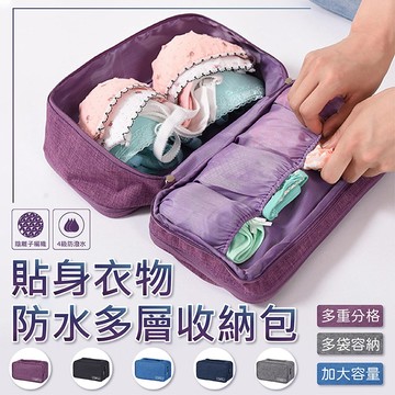 貼身衣物防水多層收納包