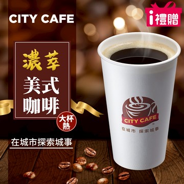 代收代付-【享樂券】《10杯》CITY CAFE-濃萃美式咖啡(大杯-熱)